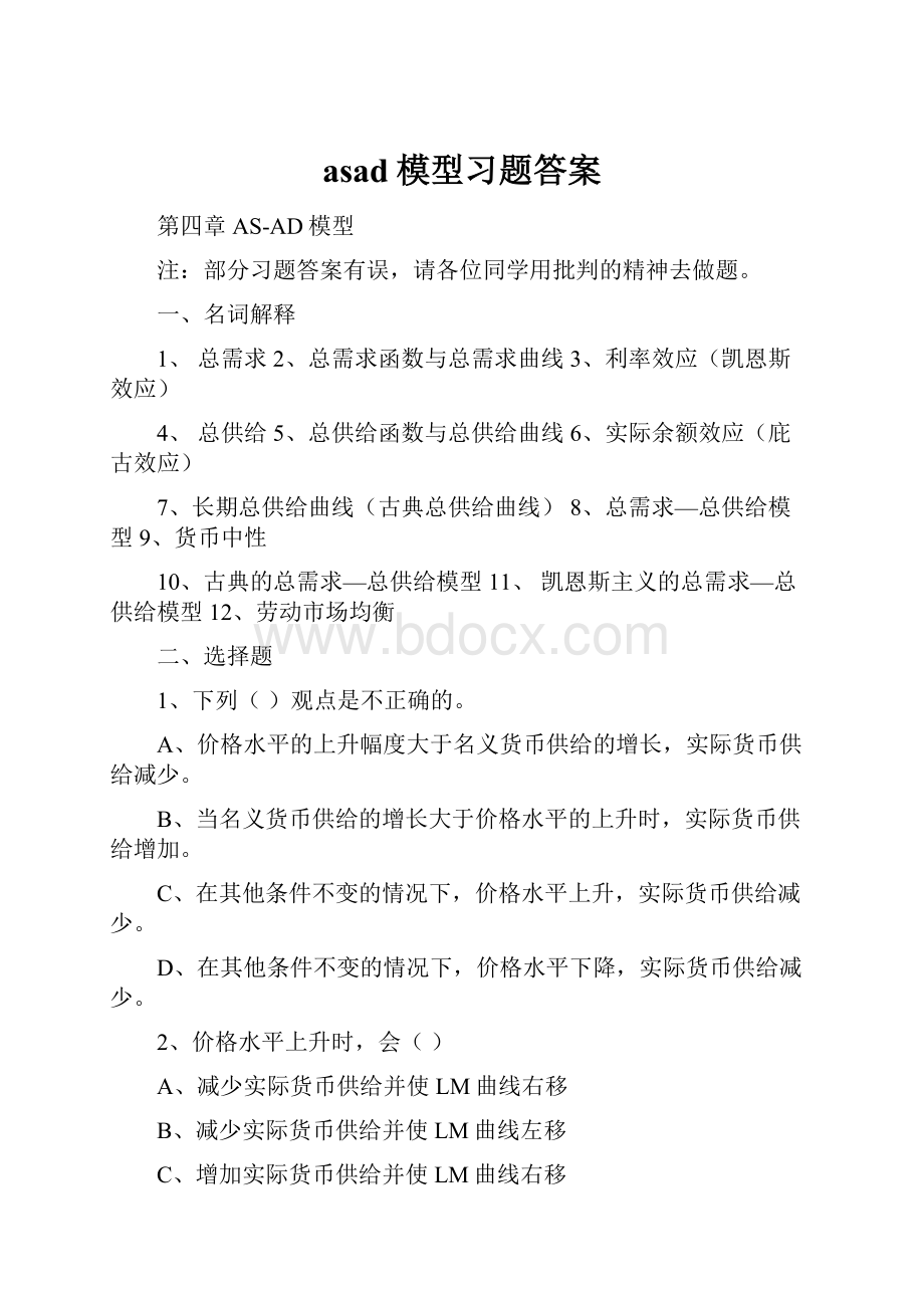 asad模型习题答案.docx_第1页