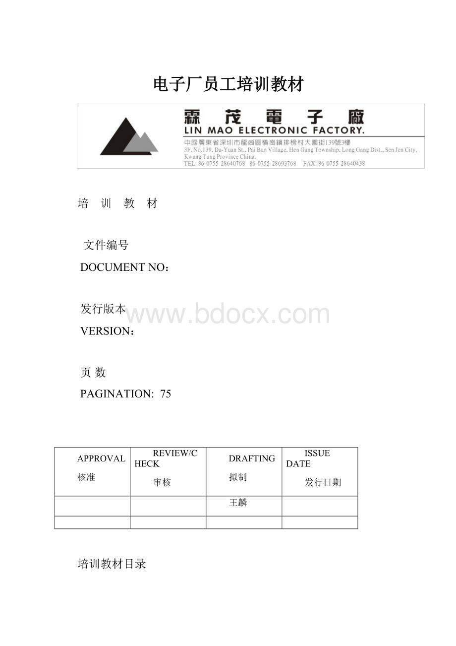 电子厂员工培训教材.docx