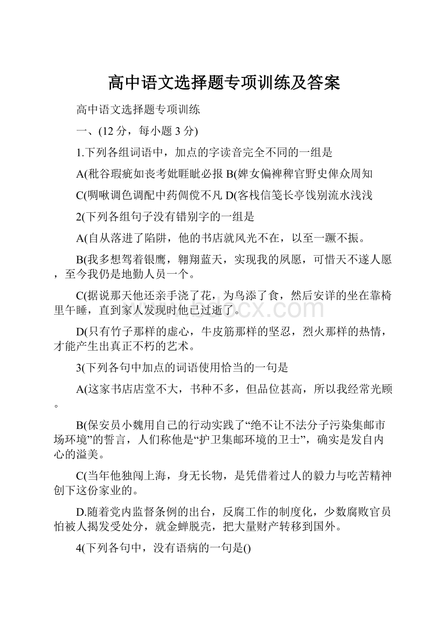 高中语文选择题专项训练及答案.docx_第1页