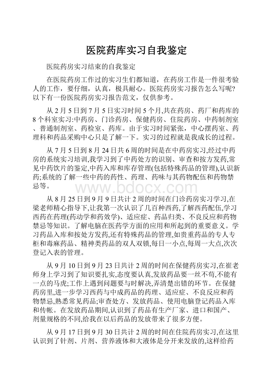 医院药库实习自我鉴定.docx