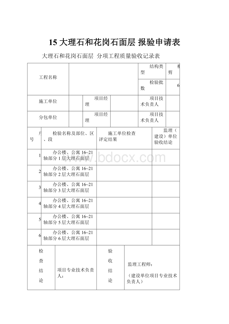 15 大理石和花岗石面层 报验申请表.docx