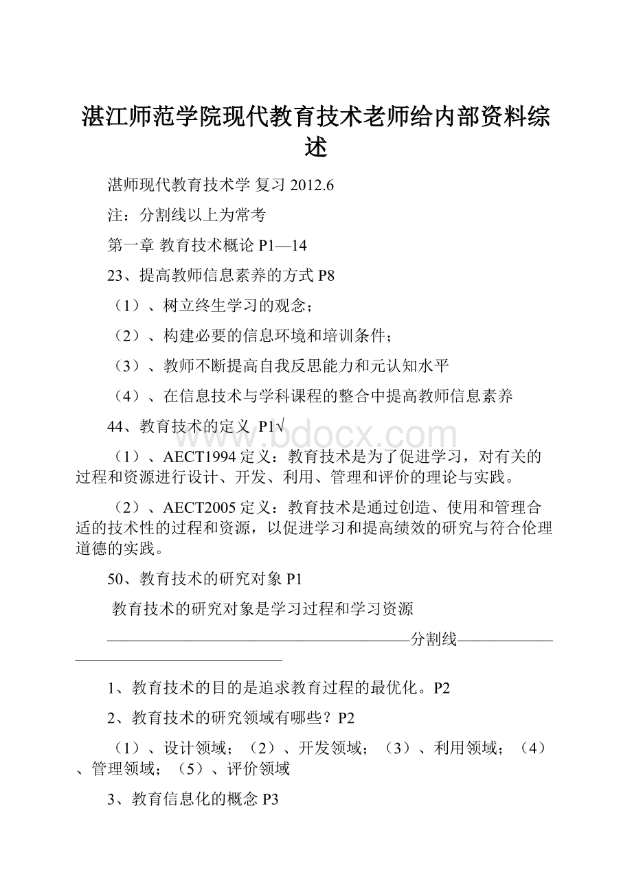 湛江师范学院现代教育技术老师给内部资料综述.docx