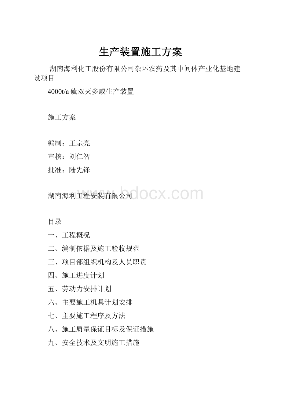 生产装置施工方案.docx_第1页