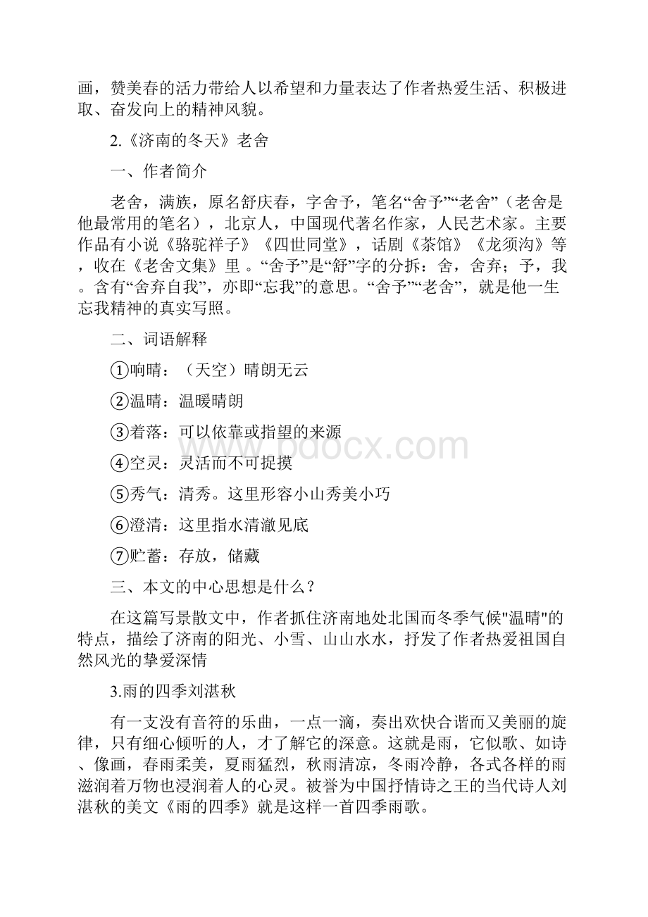 七年级语文上册期末复习提纲剖析.docx_第2页