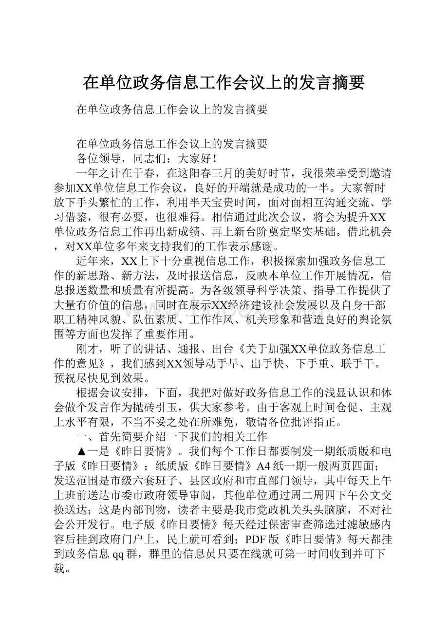 在单位政务信息工作会议上的发言摘要.docx_第1页