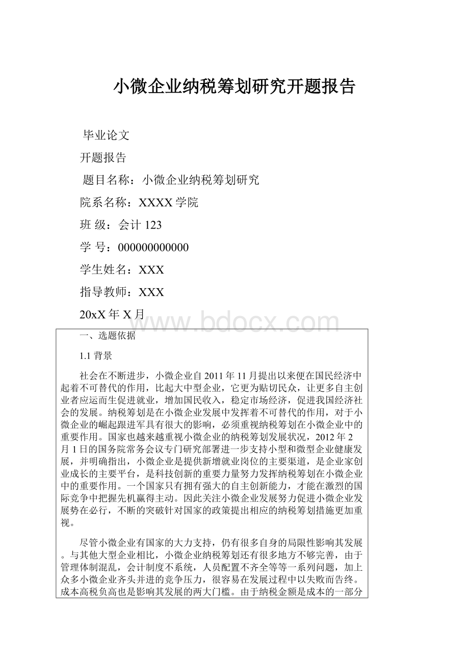 小微企业纳税筹划研究开题报告.docx