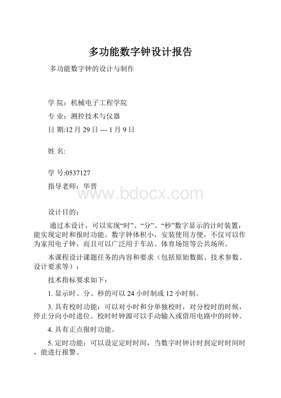 多功能数字钟设计报告.docx