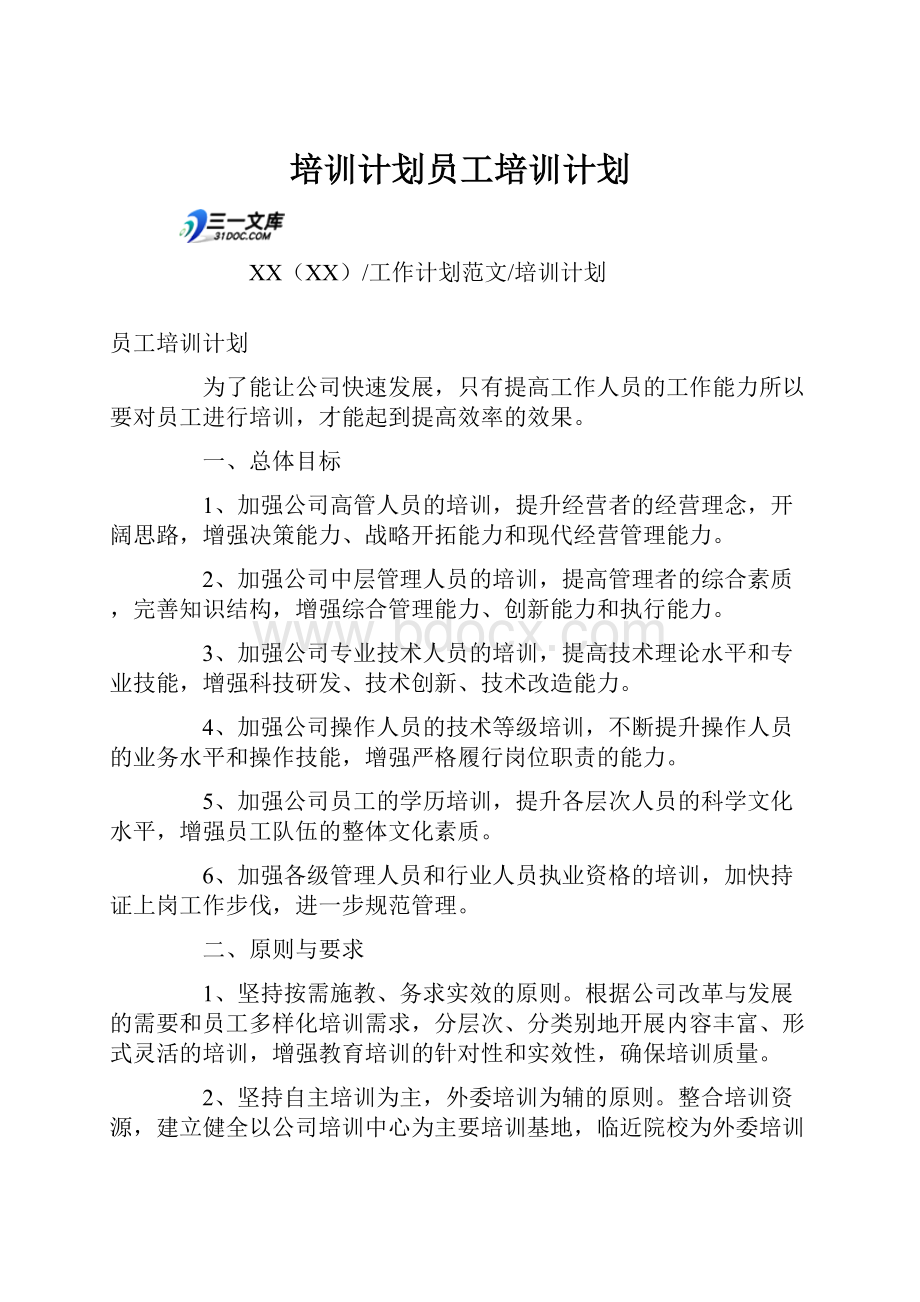 培训计划员工培训计划.docx