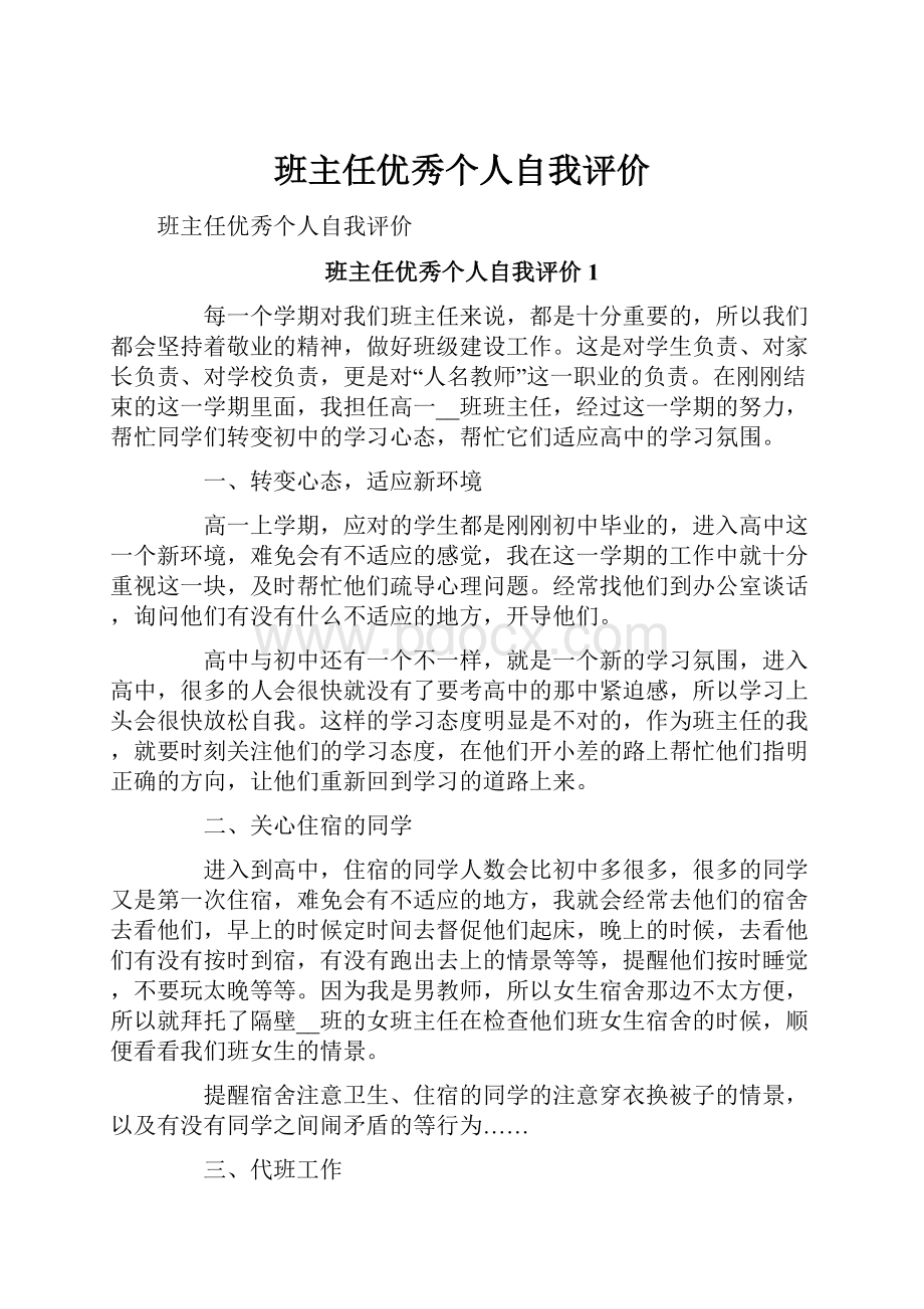 班主任优秀个人自我评价.docx_第1页