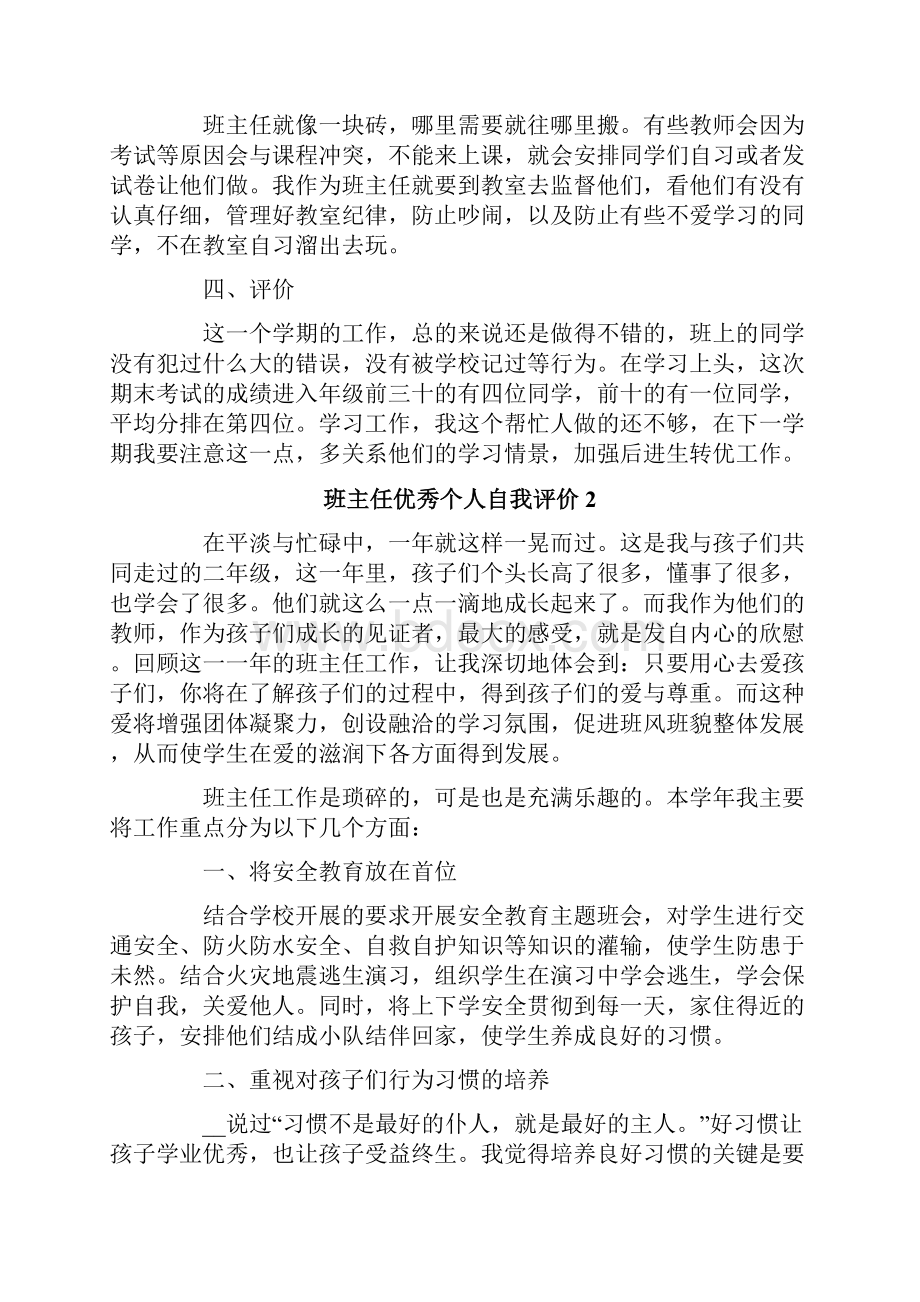 班主任优秀个人自我评价.docx_第2页