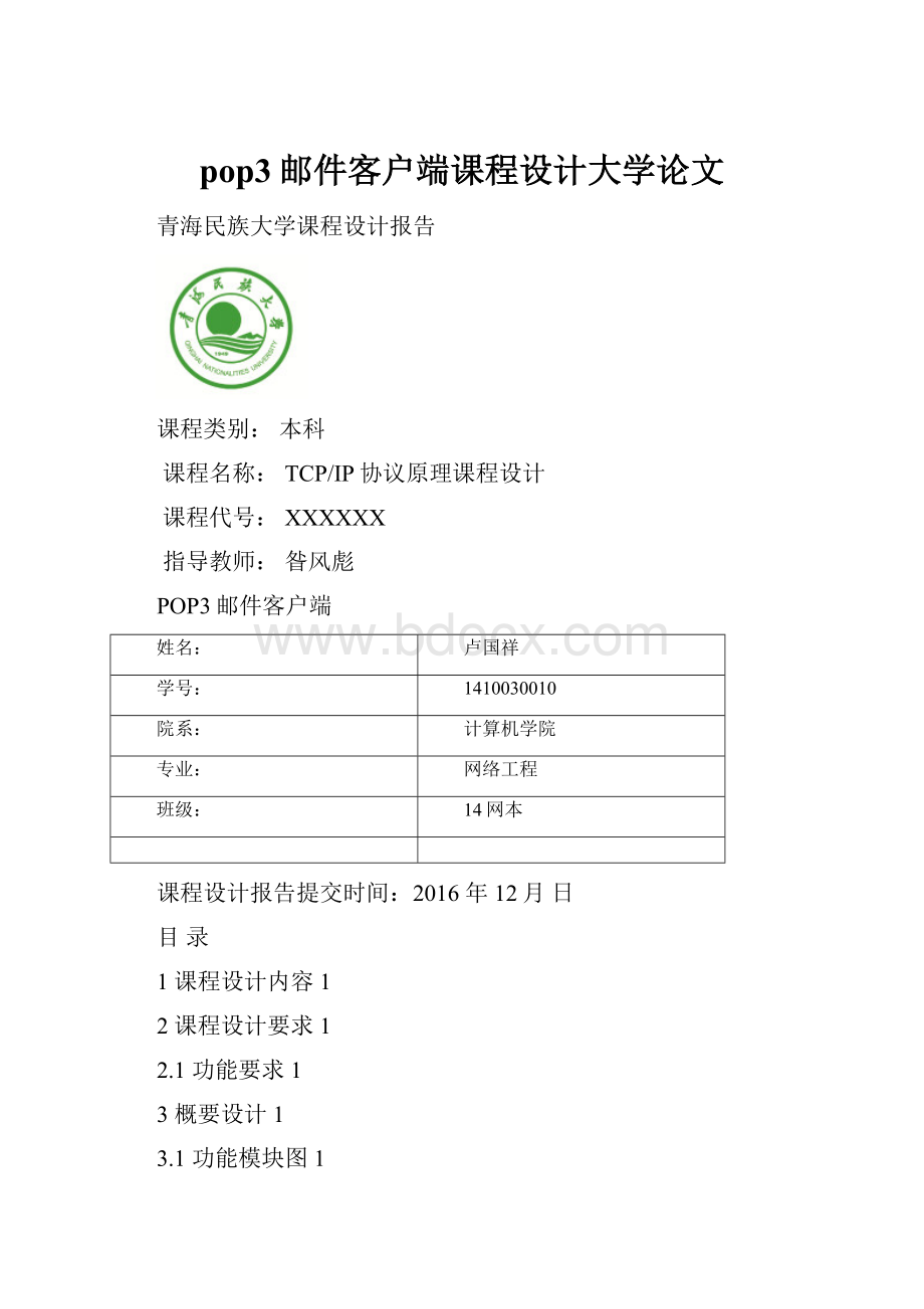 pop3邮件客户端课程设计大学论文.docx_第1页