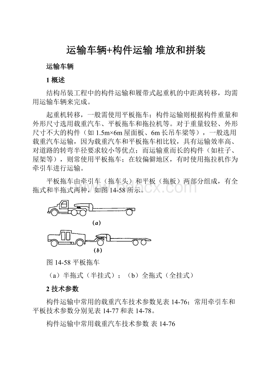 运输车辆+构件运输 堆放和拼装.docx