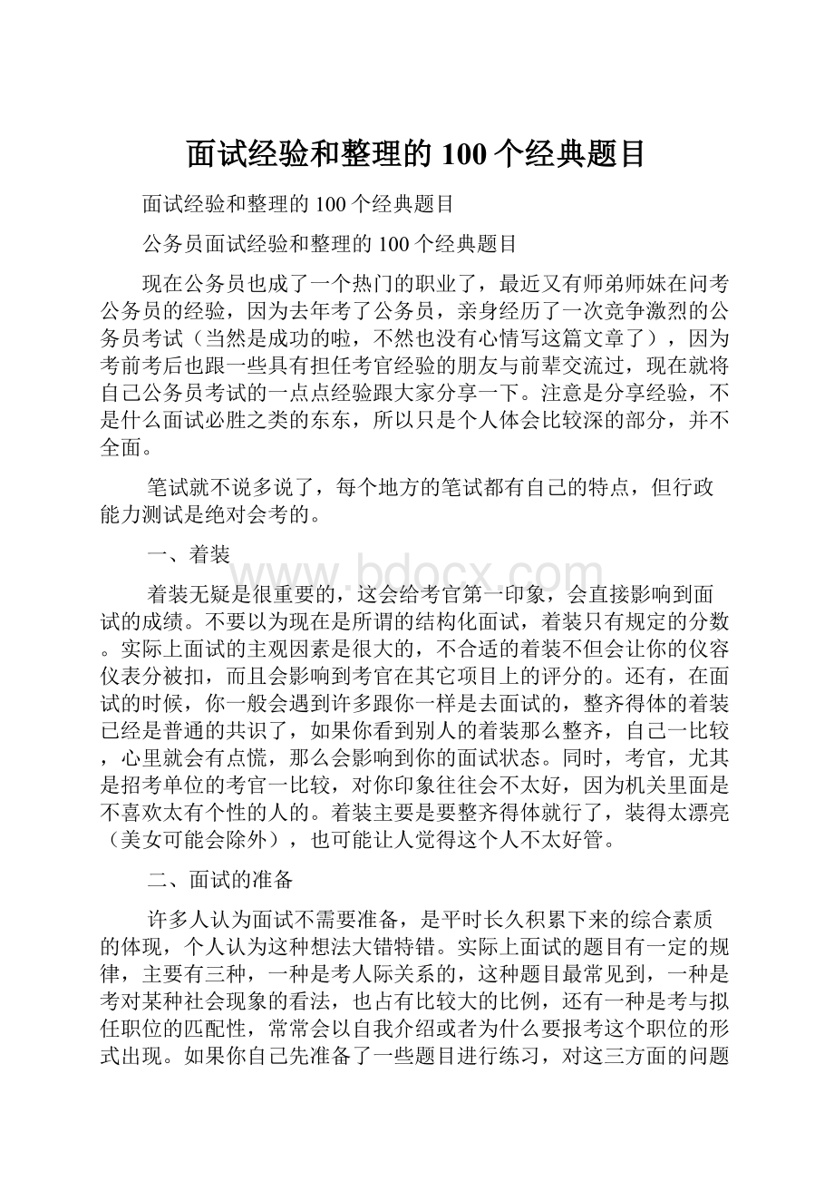 面试经验和整理的100个经典题目.docx_第1页