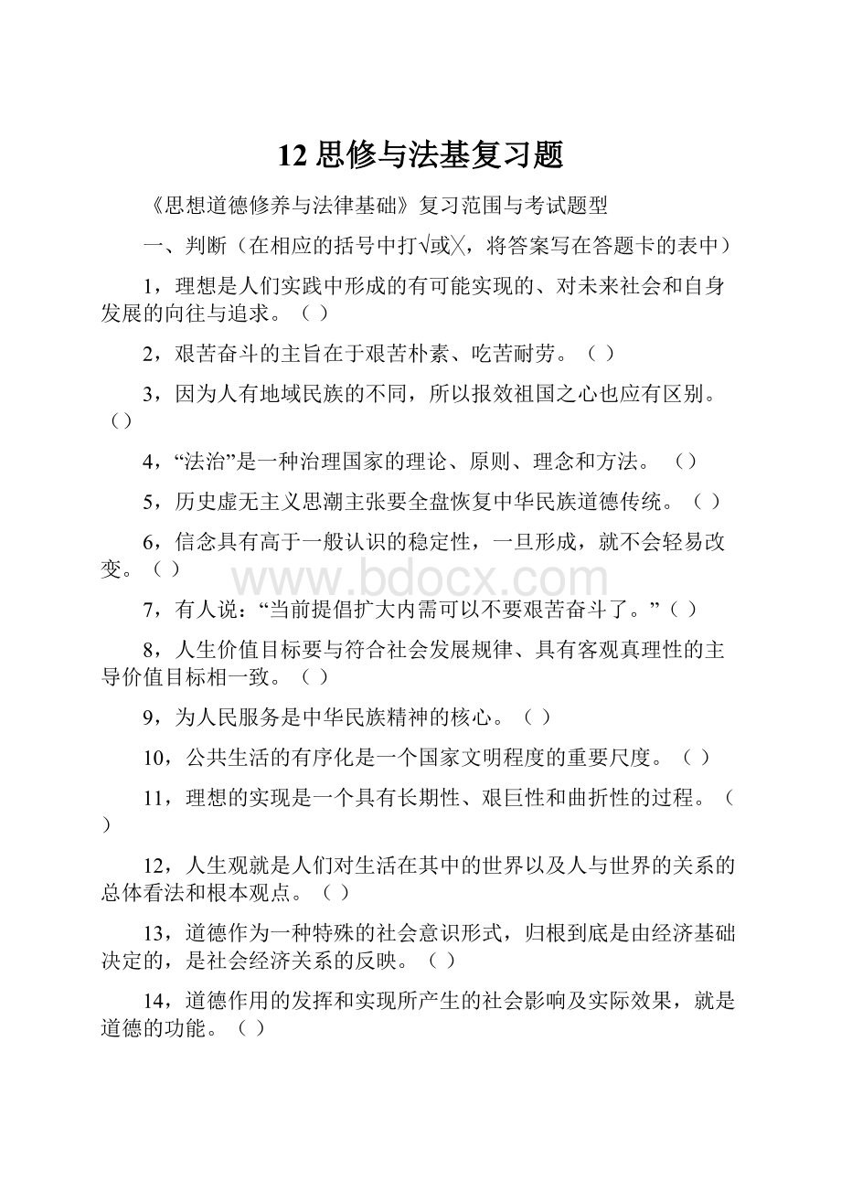 12思修与法基复习题.docx_第1页