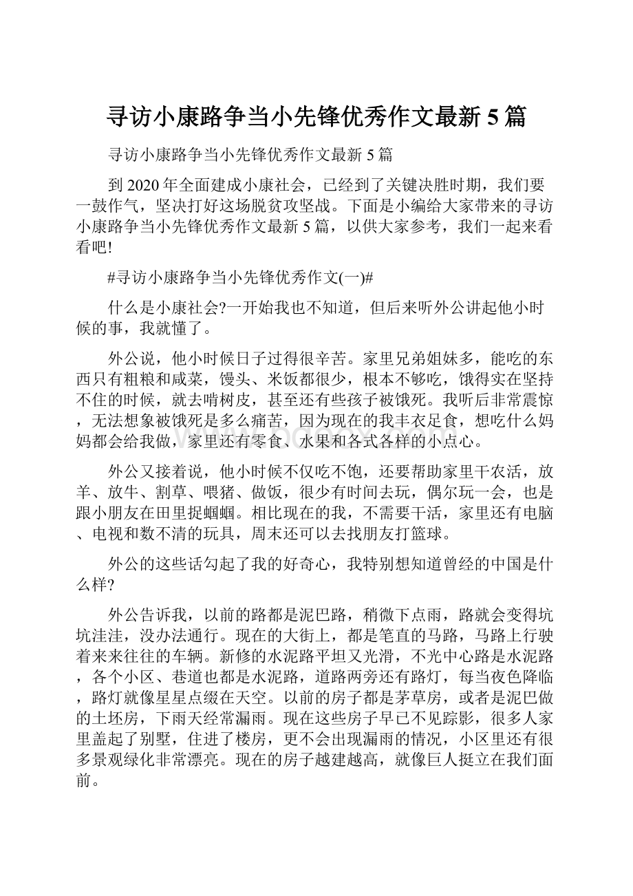 寻访小康路争当小先锋优秀作文最新5篇.docx_第1页