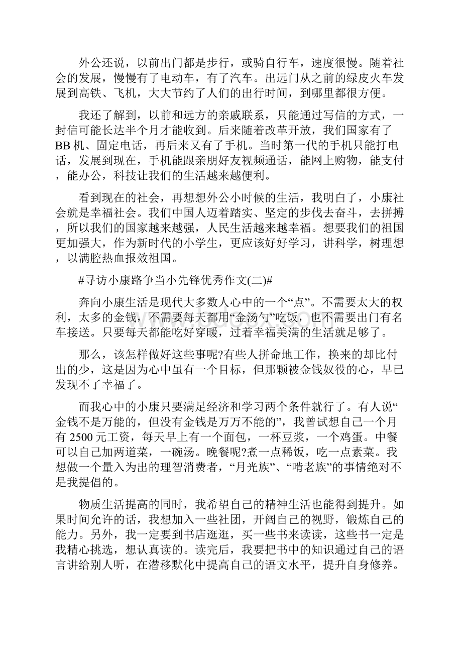 寻访小康路争当小先锋优秀作文最新5篇.docx_第2页