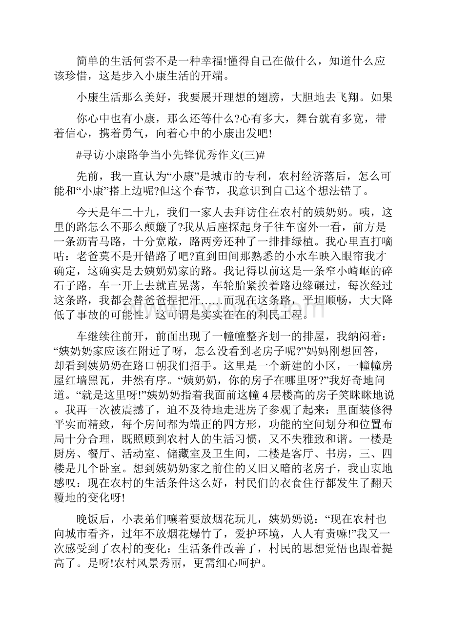 寻访小康路争当小先锋优秀作文最新5篇.docx_第3页