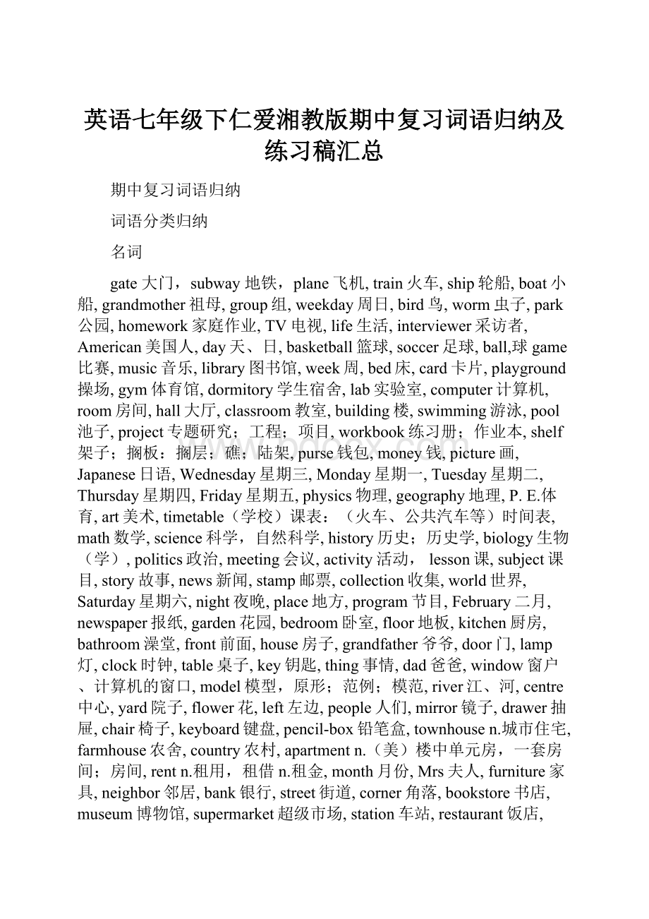 英语七年级下仁爱湘教版期中复习词语归纳及练习稿汇总.docx_第1页