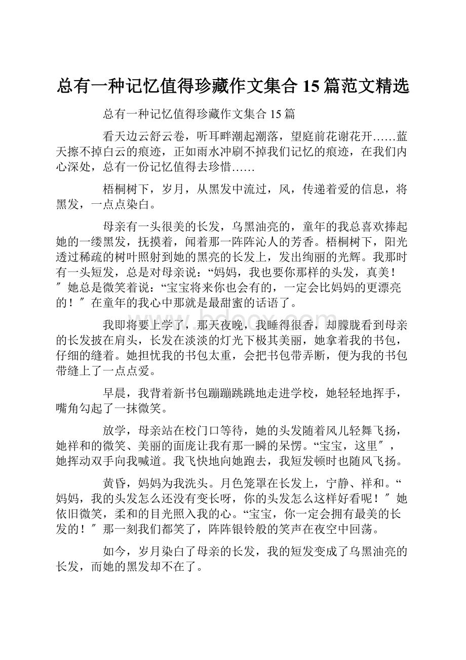 总有一种记忆值得珍藏作文集合15篇范文精选.docx_第1页