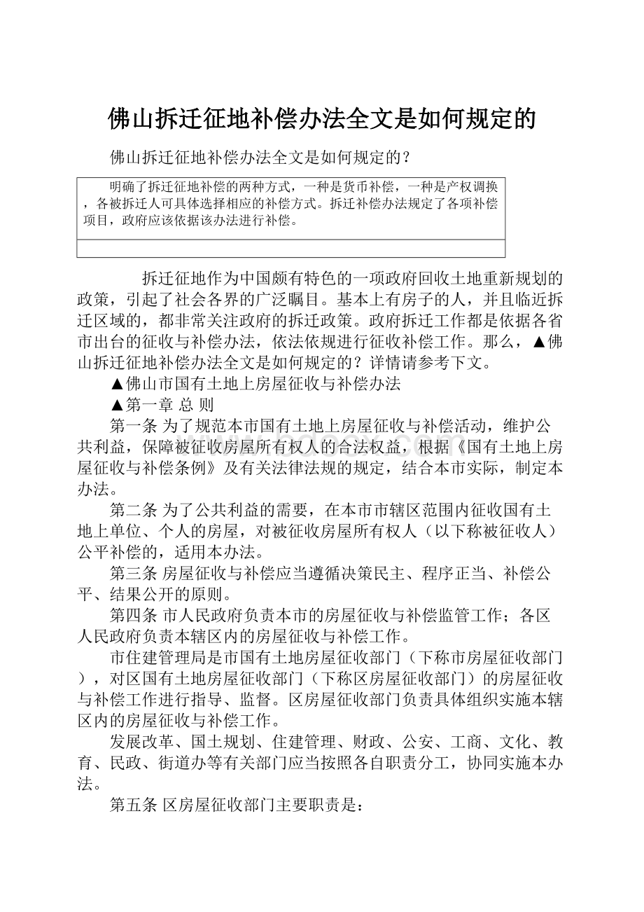 佛山拆迁征地补偿办法全文是如何规定的.docx