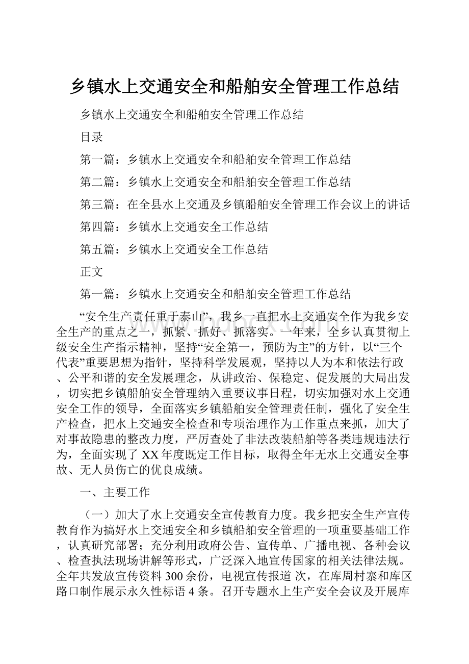 乡镇水上交通安全和船舶安全管理工作总结.docx