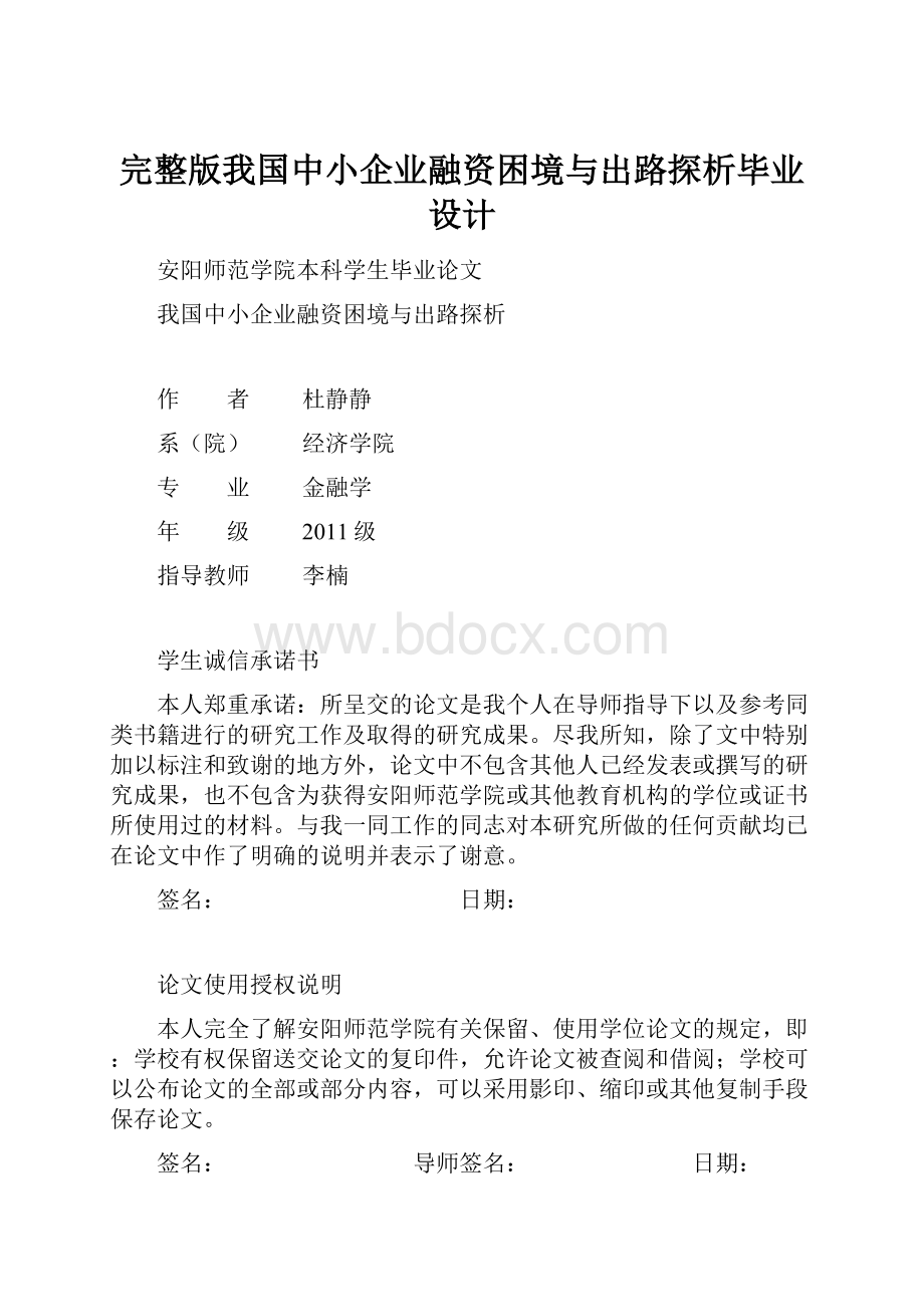 完整版我国中小企业融资困境与出路探析毕业设计.docx_第1页