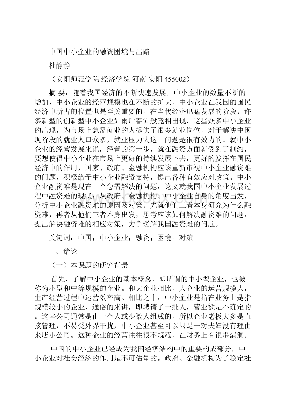 完整版我国中小企业融资困境与出路探析毕业设计.docx_第2页