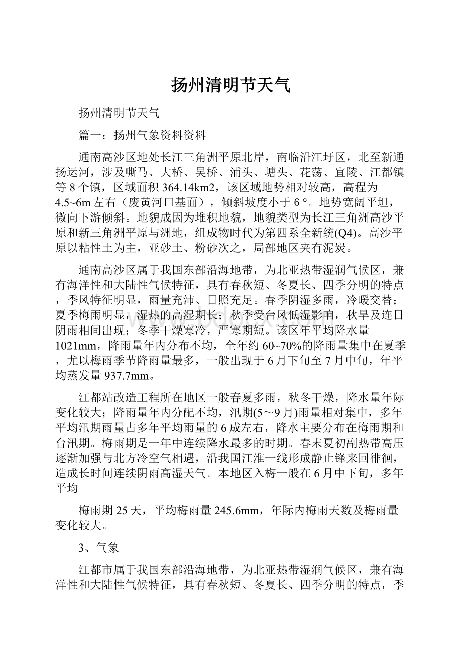 扬州清明节天气.docx_第1页