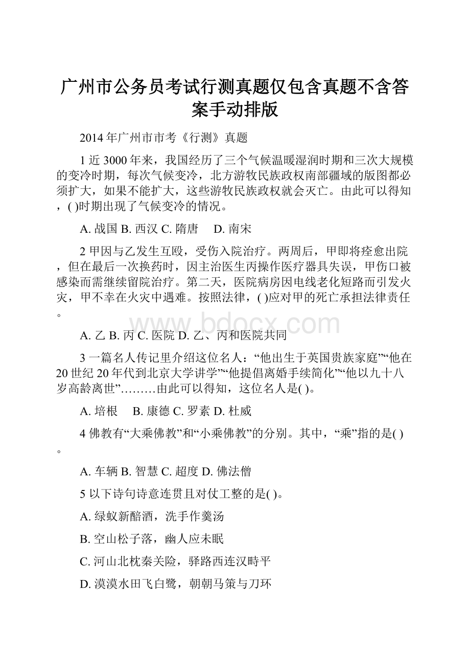 广州市公务员考试行测真题仅包含真题不含答案手动排版.docx