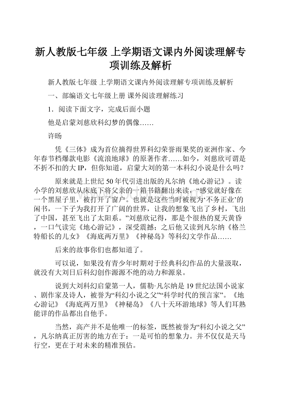 新人教版七年级 上学期语文课内外阅读理解专项训练及解析.docx_第1页