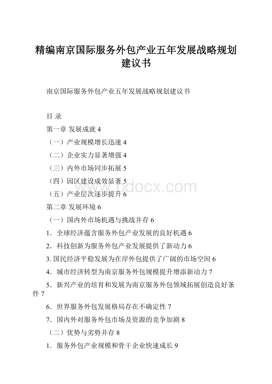 精编南京国际服务外包产业五年发展战略规划建议书.docx