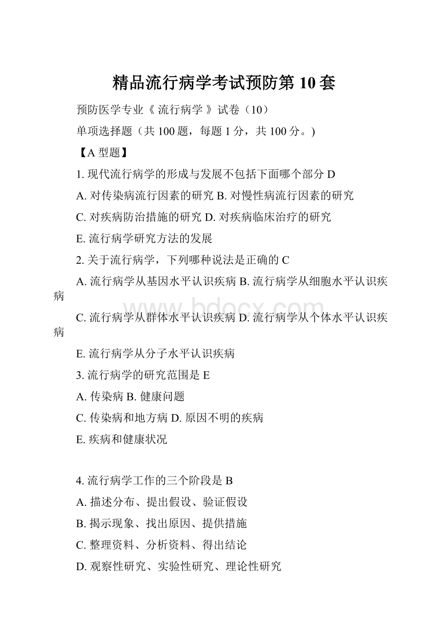 精品流行病学考试预防第10套.docx