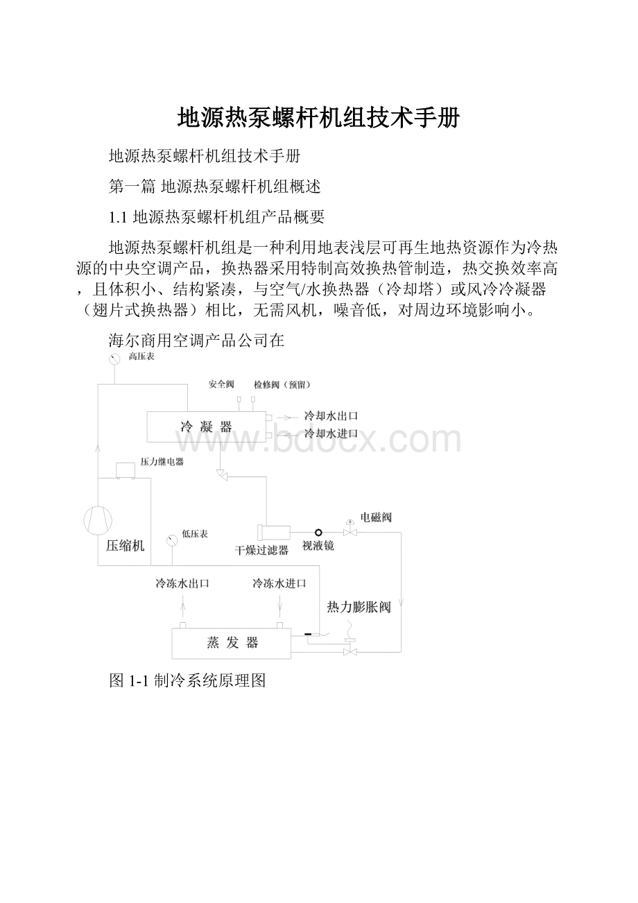 地源热泵螺杆机组技术手册.docx