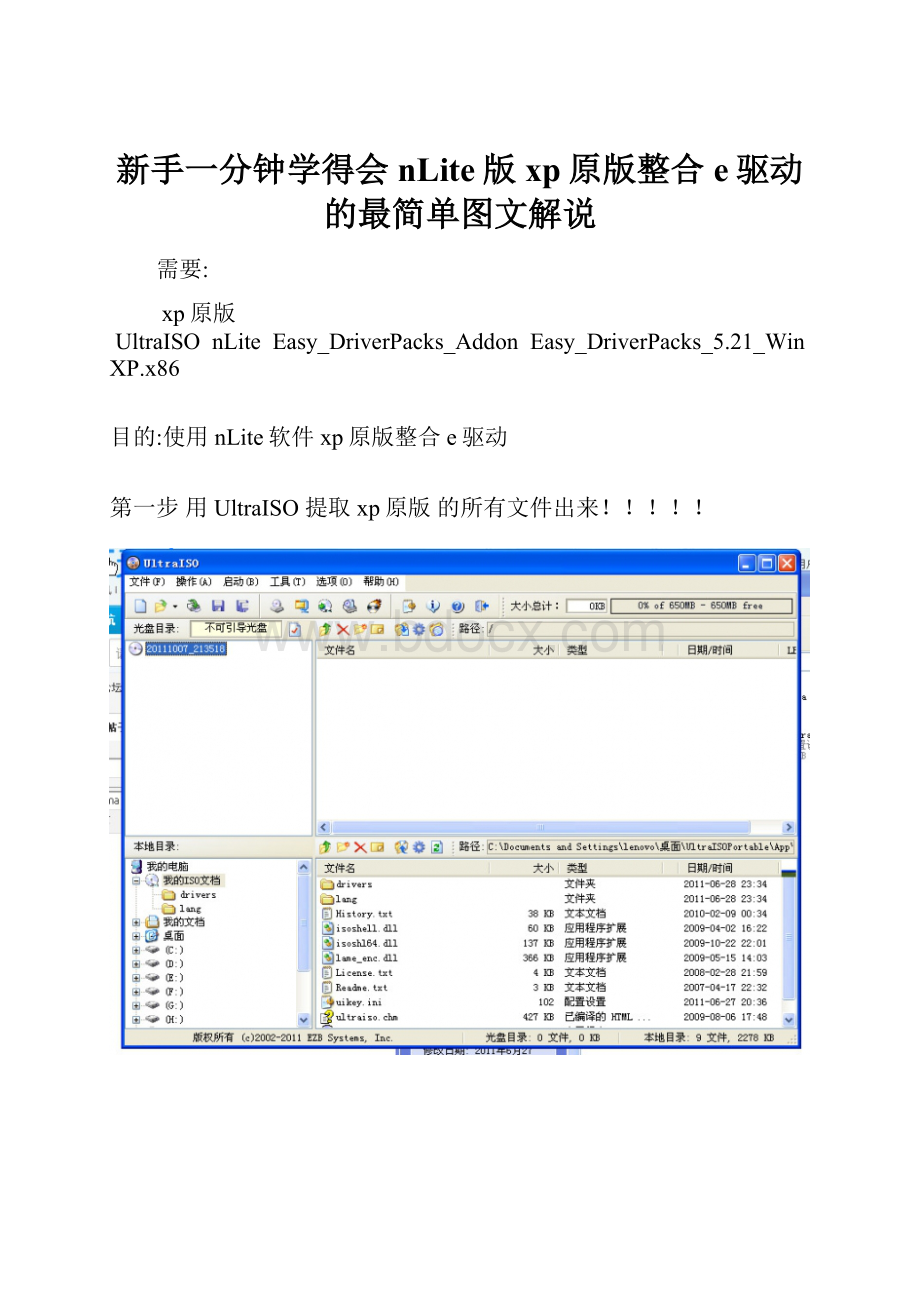 新手一分钟学得会nLite版 xp原版整合e驱动的最简单图文解说.docx