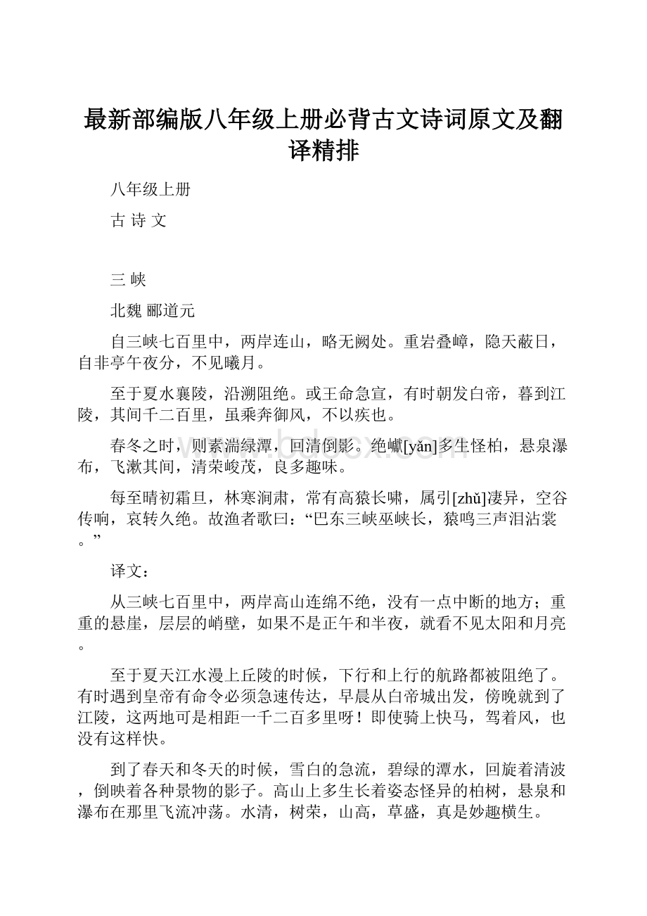 最新部编版八年级上册必背古文诗词原文及翻译精排.docx