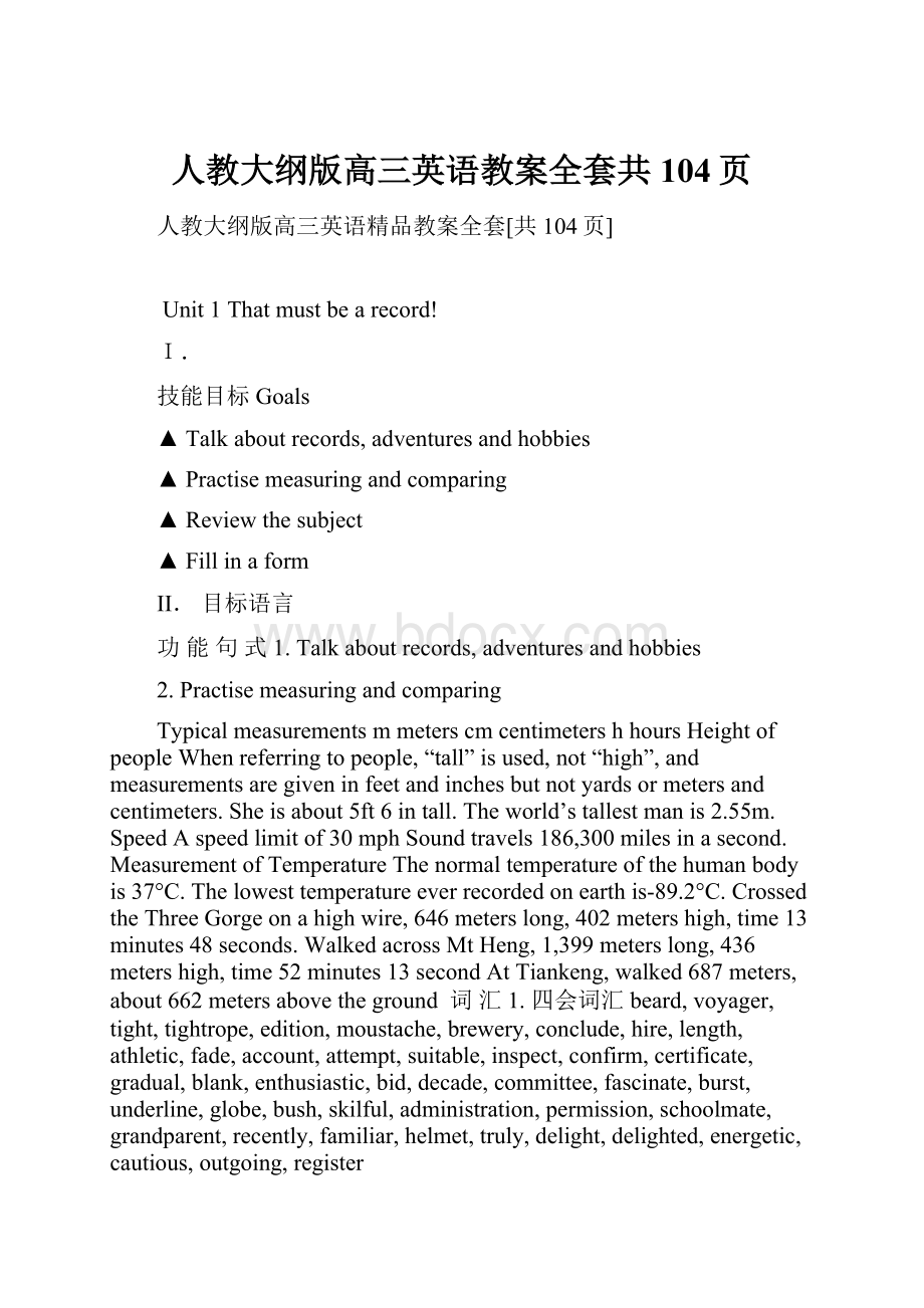 人教大纲版高三英语教案全套共104页.docx