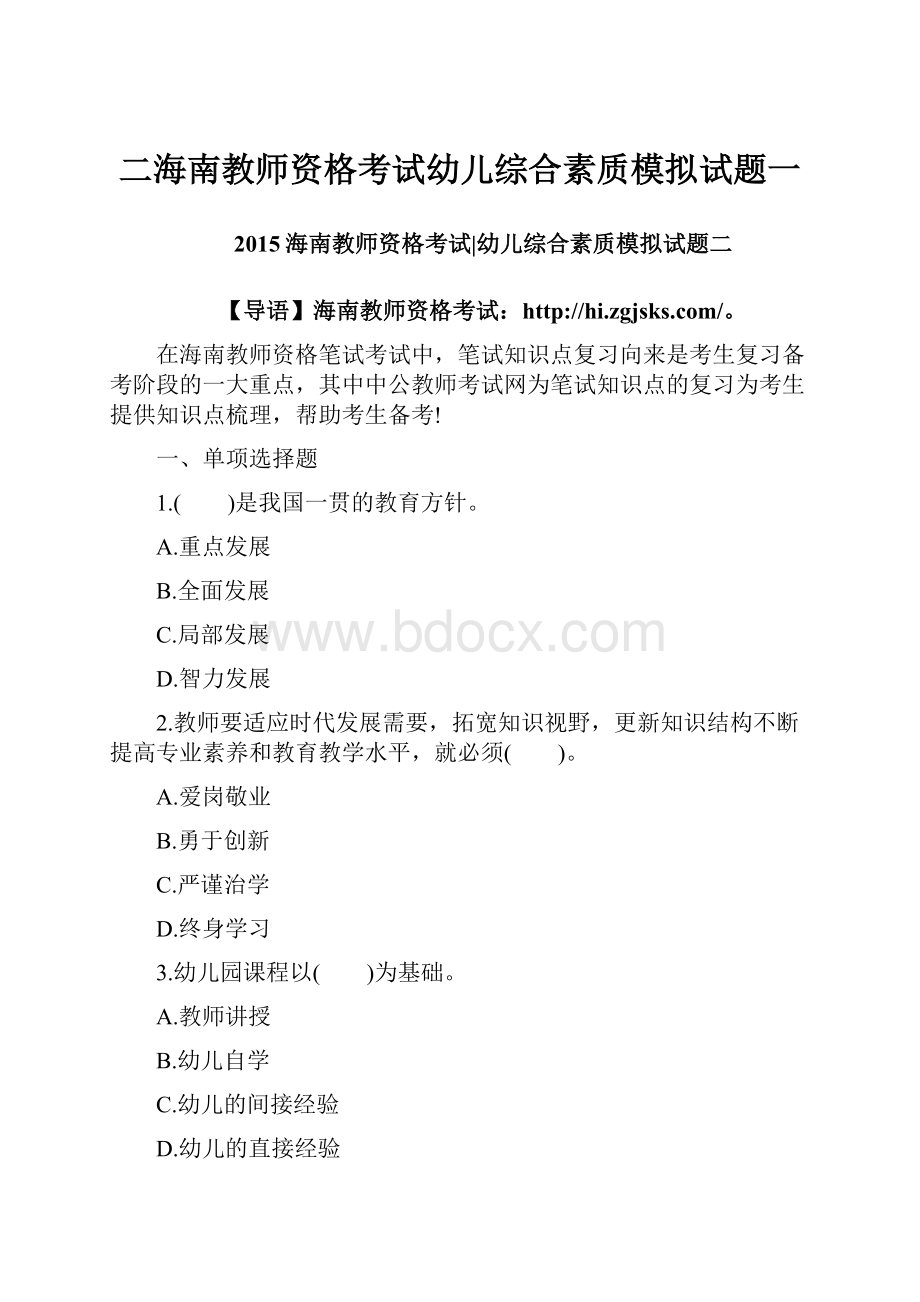 二海南教师资格考试幼儿综合素质模拟试题一.docx_第1页