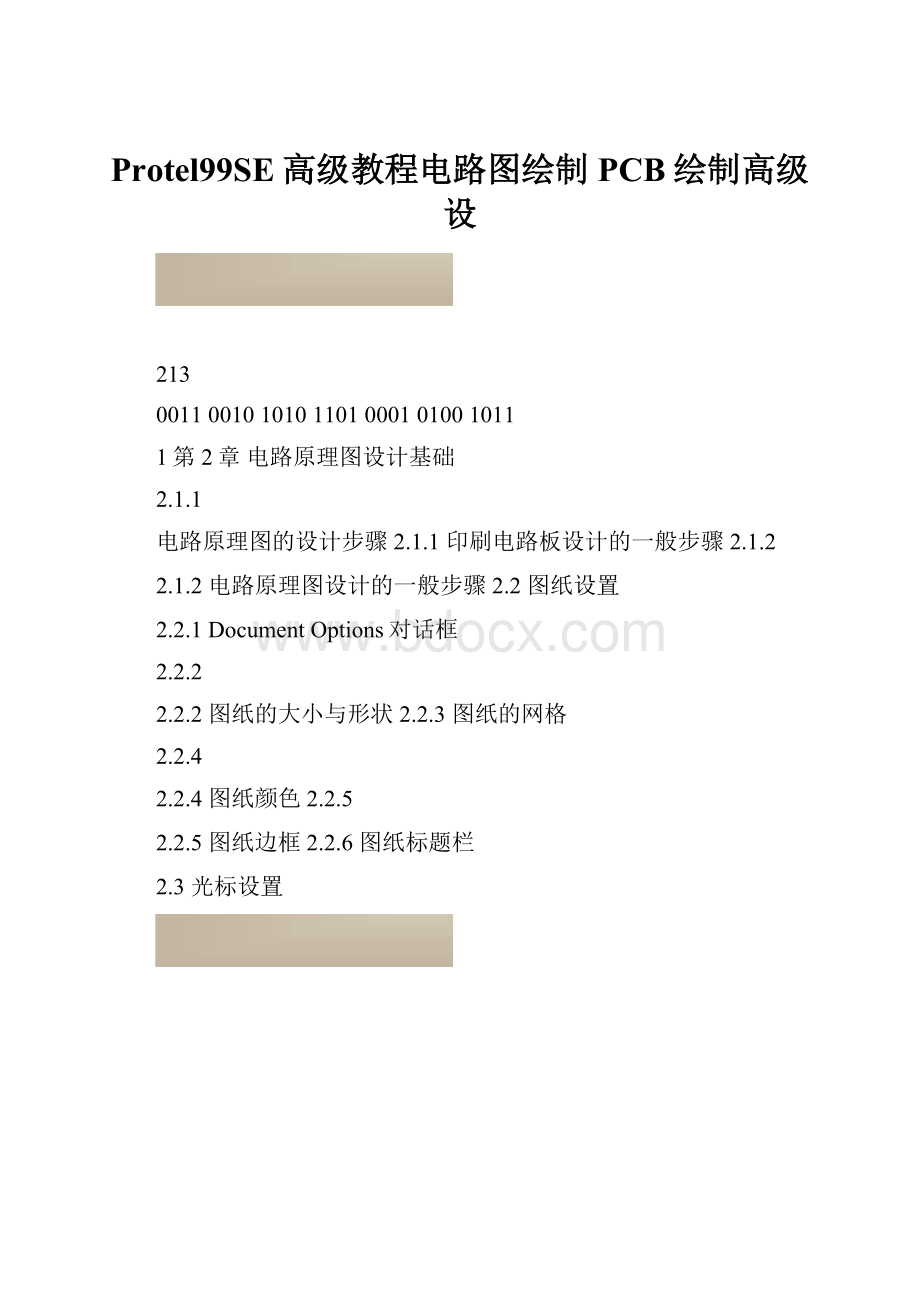 Protel99SE高级教程电路图绘制PCB绘制高级设.docx_第1页