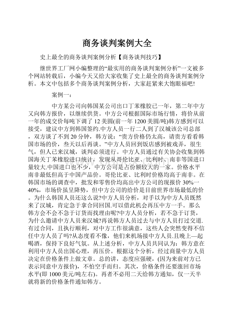 商务谈判案例大全.docx_第1页