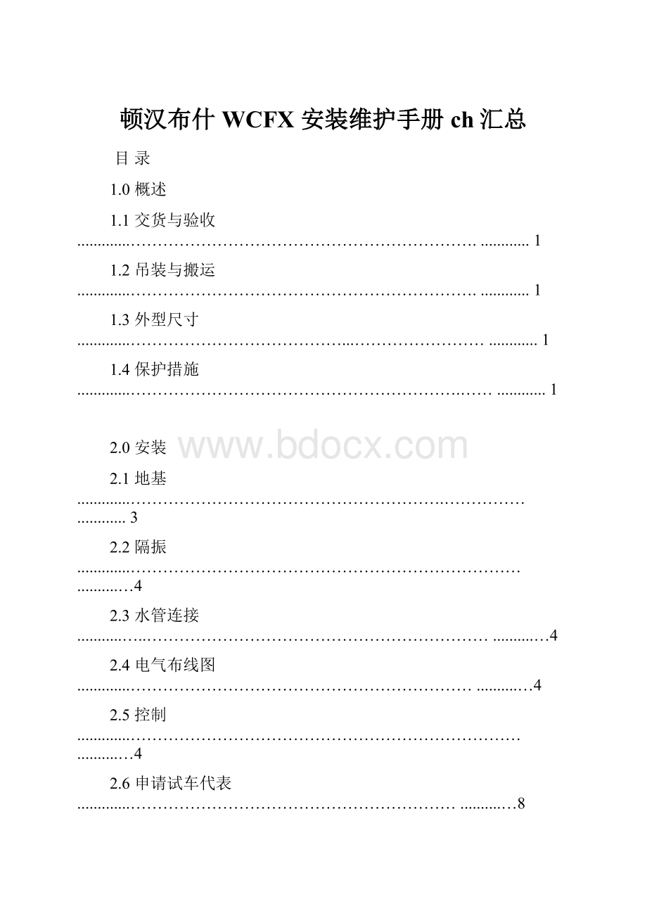 顿汉布什WCFX安装维护手册ch汇总.docx