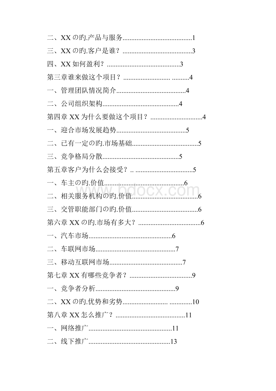 文档精选车联网OBD车载诊断系统项目运营市场推广销售方案.docx_第2页