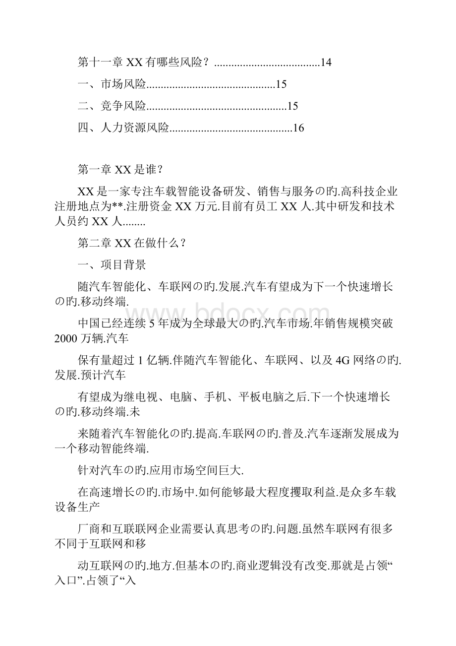 文档精选车联网OBD车载诊断系统项目运营市场推广销售方案.docx_第3页