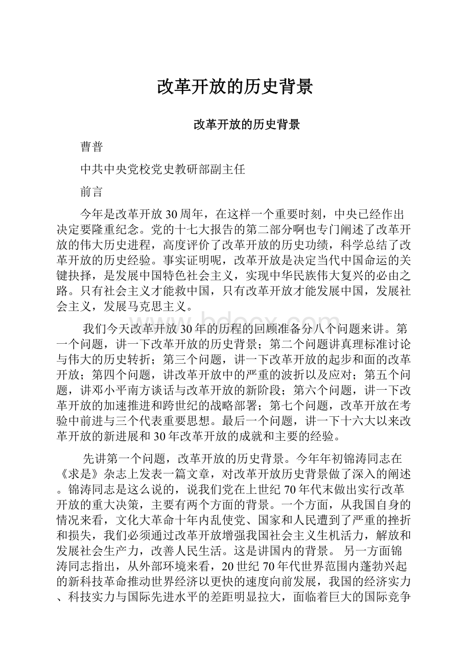 改革开放的历史背景.docx_第1页