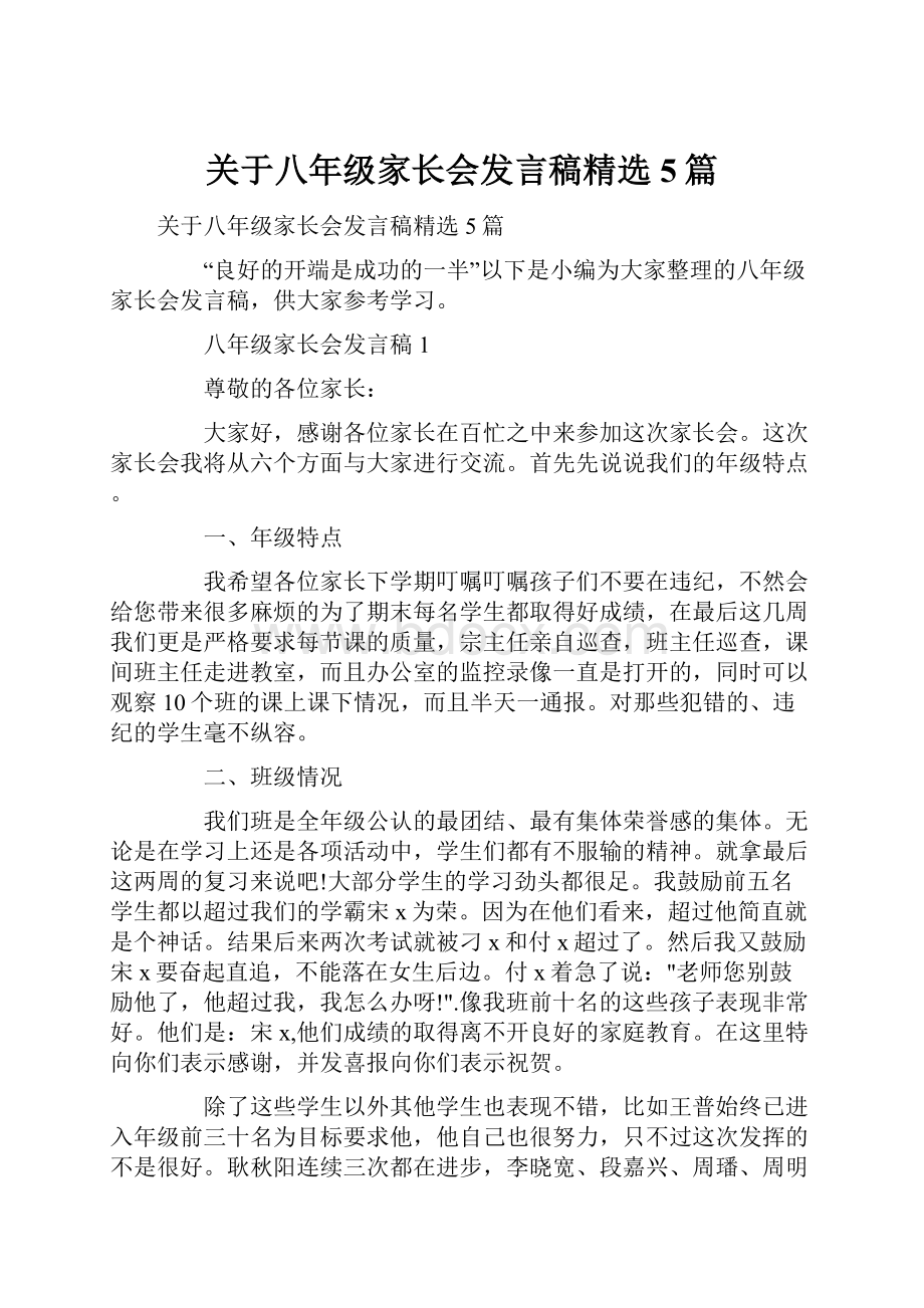 关于八年级家长会发言稿精选5篇.docx_第1页