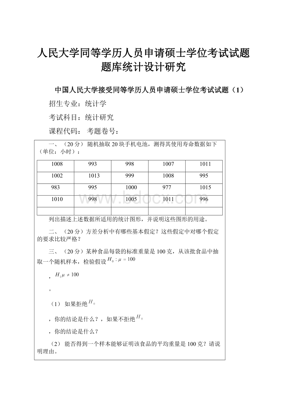 人民大学同等学历人员申请硕士学位考试试题题库统计设计研究.docx