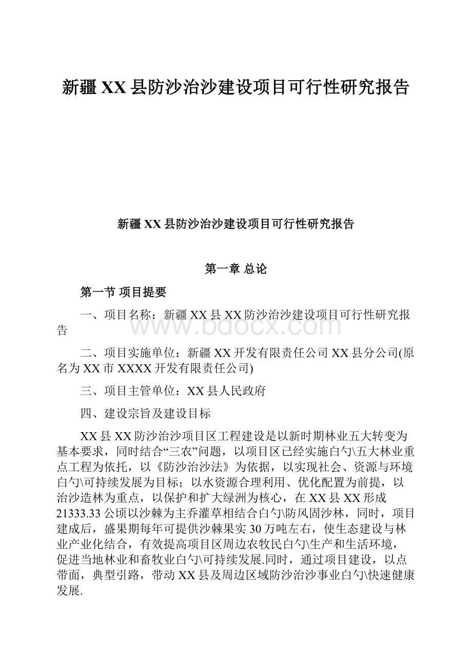 新疆XX县防沙治沙建设项目可行性研究报告.docx