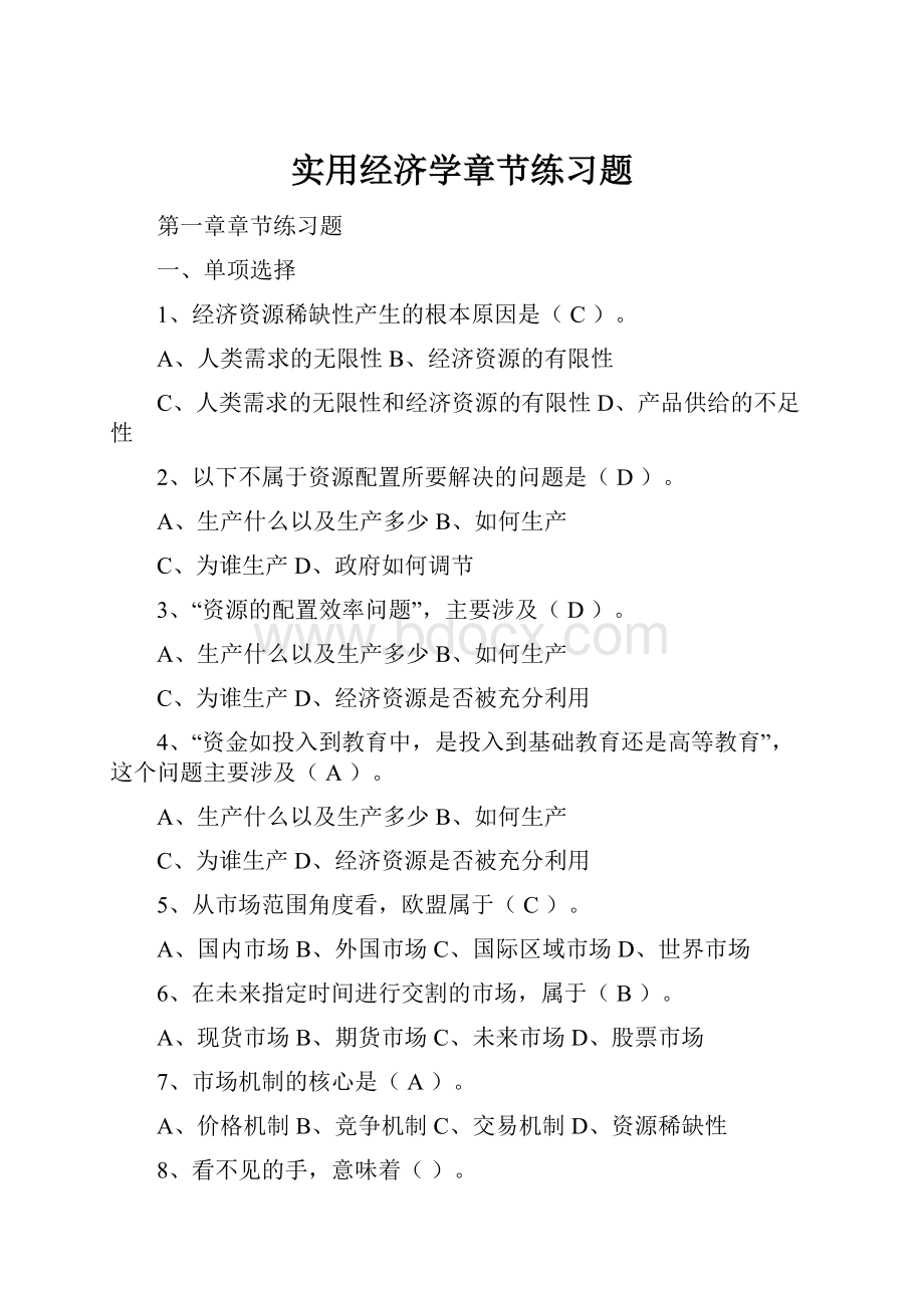 实用经济学章节练习题.docx