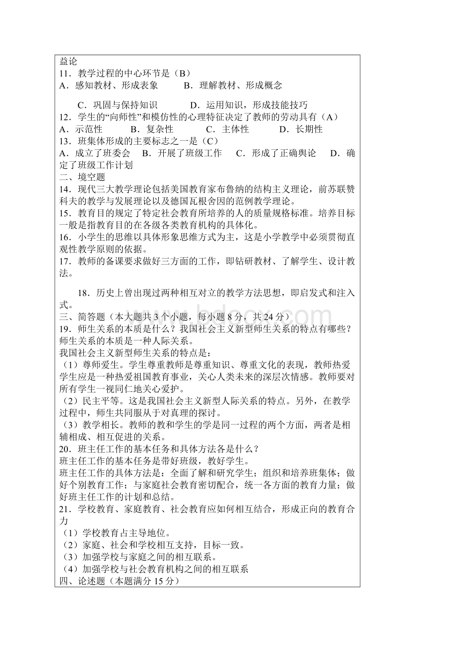 招教考试教育学教育心理学试题及答案.docx_第2页