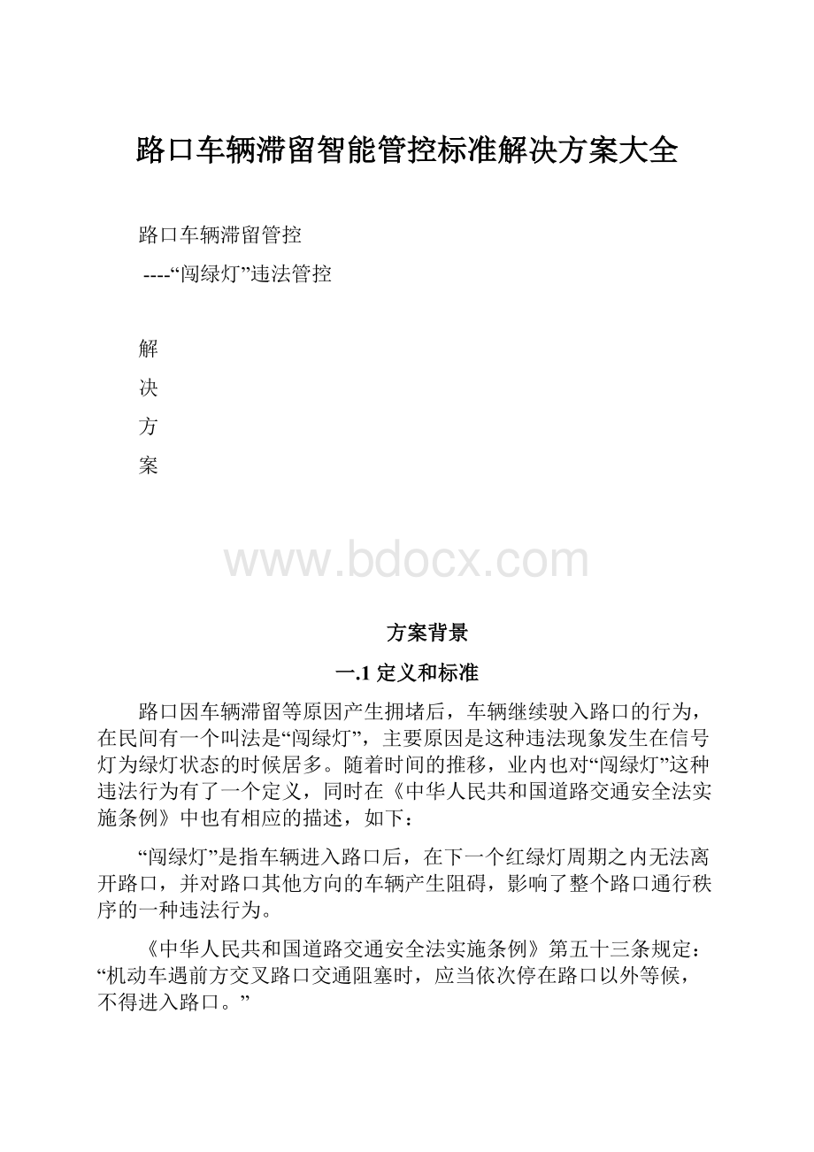 路口车辆滞留智能管控标准解决方案大全.docx_第1页