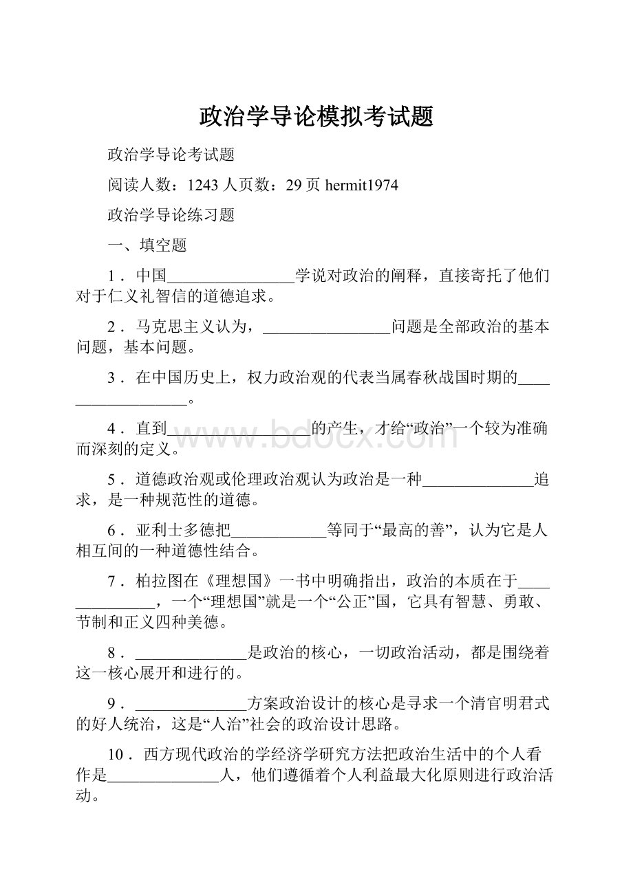 政治学导论模拟考试题.docx